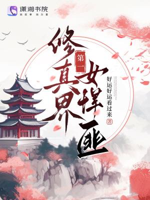 修仙界第一恶女