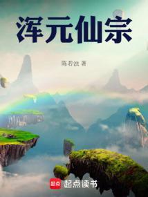 浑元仙宗百度