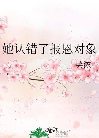 他认错了