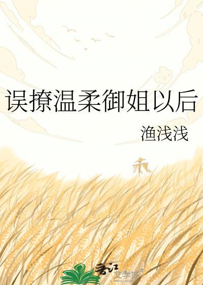 误撩温柔御姐以后txt
