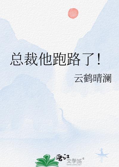 总裁他崩了