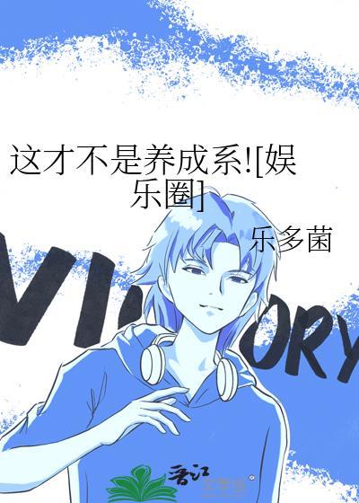 这才不是养成系娱乐圈笔趣阁