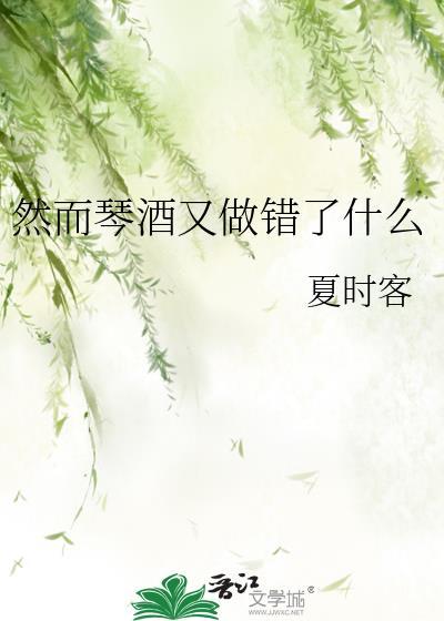 然而琴酒又做错了什么免费