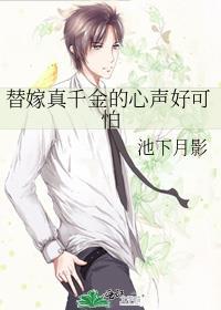 替嫁真千金[穿书