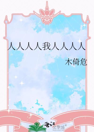 人人人人我人人人人作者木倚危