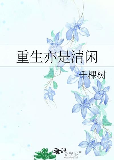 重生亦清闲全文免费阅读