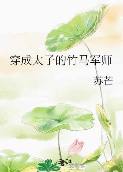 穿成太子的竹马军师TXT