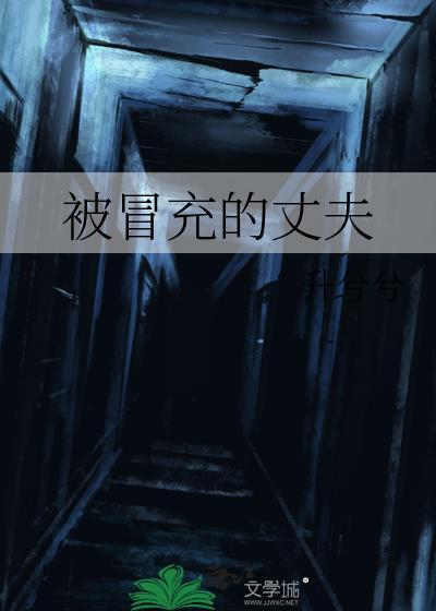 被冒充的丈夫by木兮兮全文免费阅读