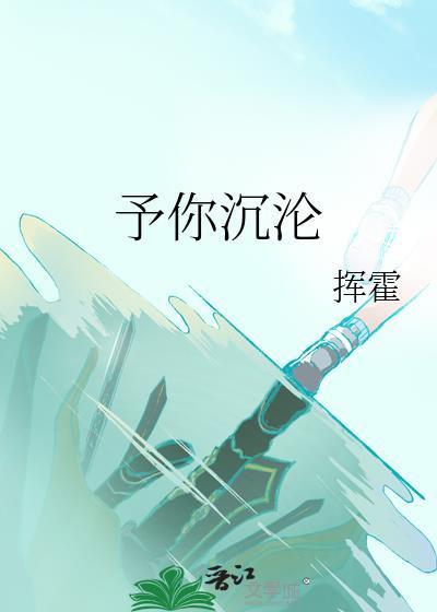 予你沉沦免费阅读