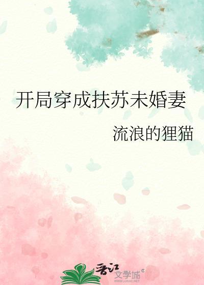 开局穿成扶苏未婚妻TXT百度