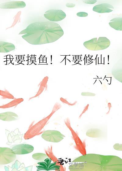我要摸鱼是什么意思