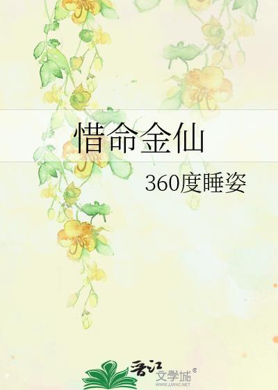 惜命金仙免费阅读