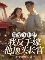 女主沈清欢男主傅云舟