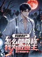 陈飞林凡丧尸叫什么