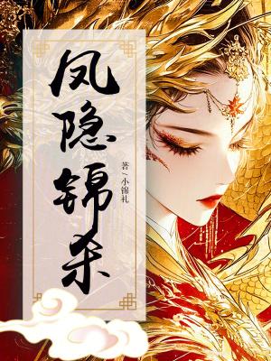 凤隐天下番外锦绣良缘
