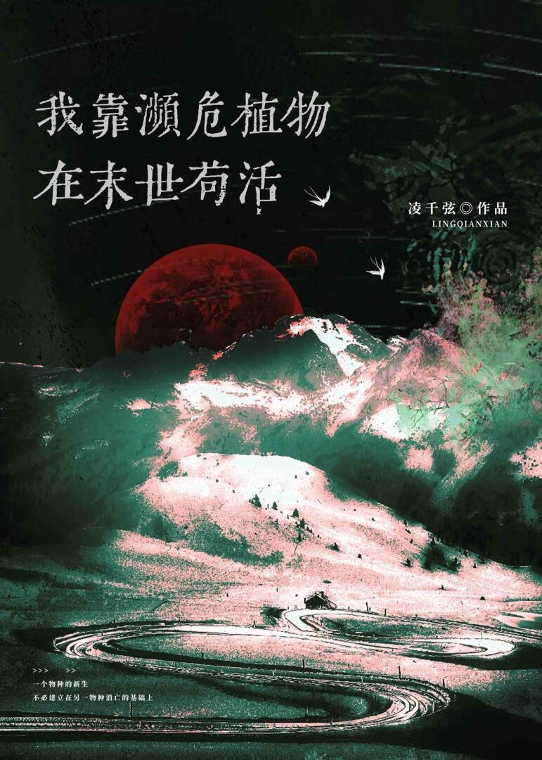 末世动植物变异女主的