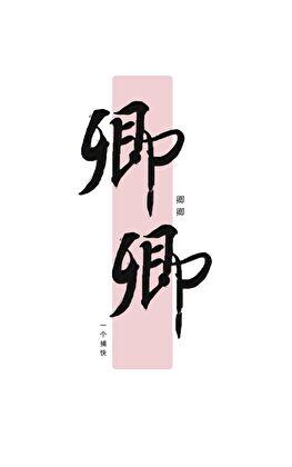 卿卿日常演员表
