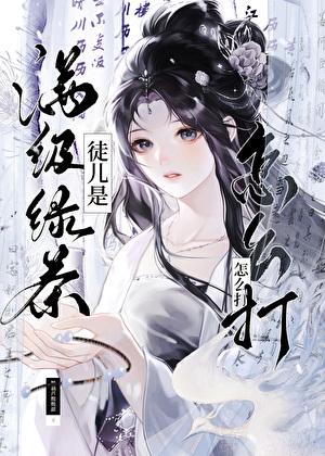 绿茶培养手册全文阅读