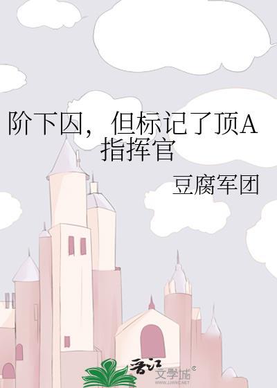 阶下囚是什么样的人