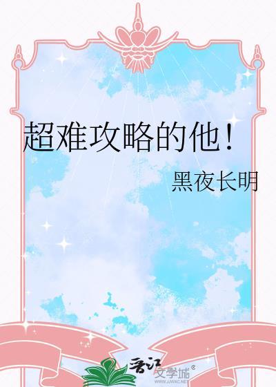 难攻略的快穿文