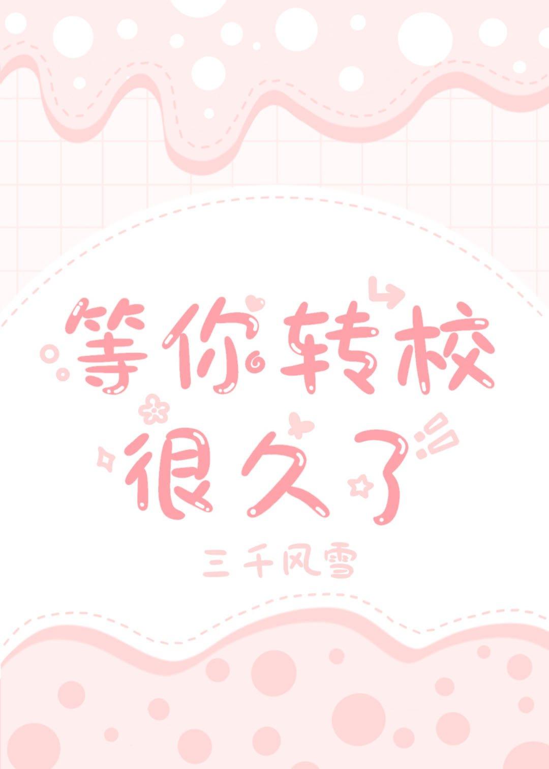 等你转校很久了晋江文学城