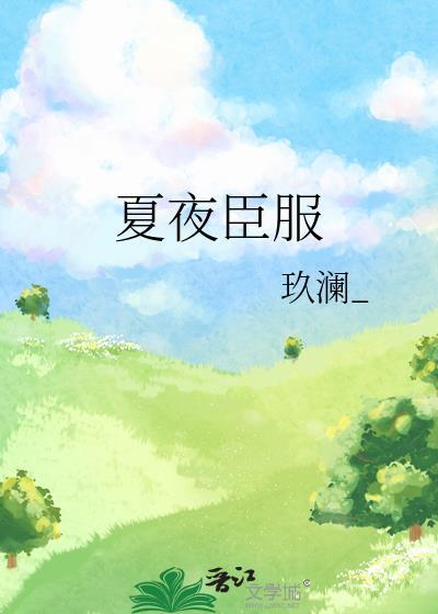 夏夜臣服在线全文免费阅读
