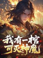 陈长安顾倾城葬神棺