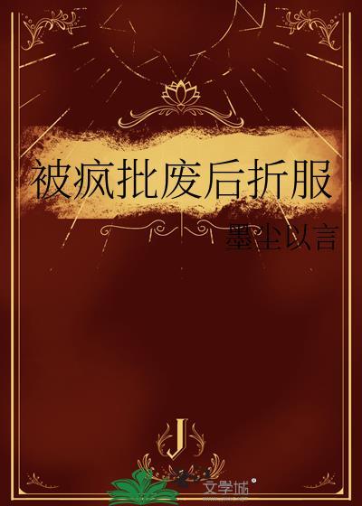 被疯批废后折服免费阅读