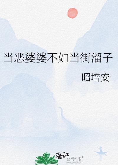 当恶婆婆不如当街溜子下一句