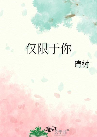 仅限于你用英语怎么说呢
