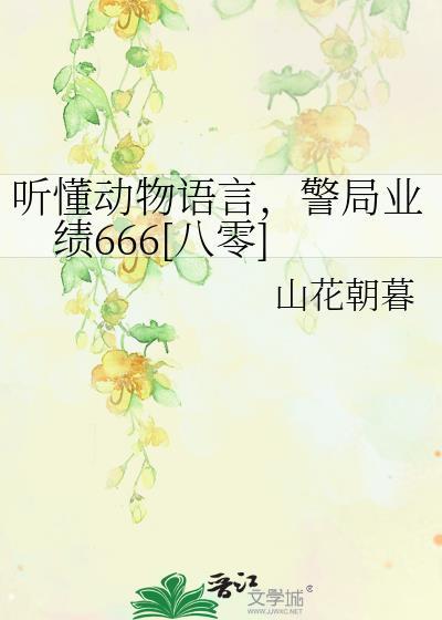 听懂动物语言的人读后感
