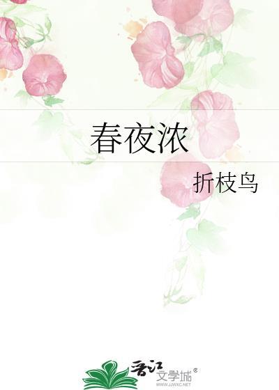 春夜浓折枝鸟笔趣阁