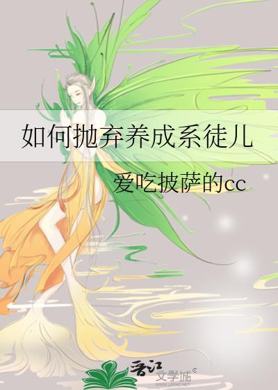 如何抛弃养成系徒儿txt百度