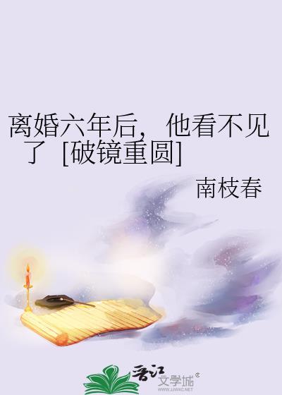 离婚六年