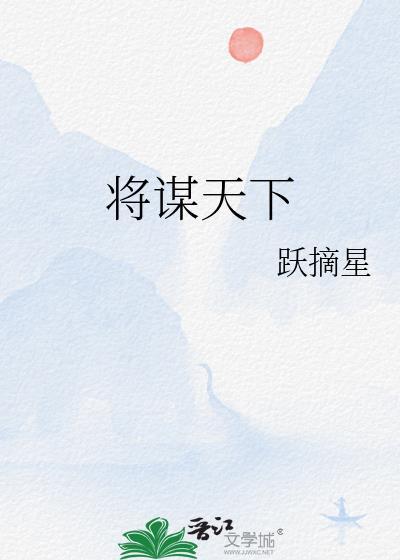 将谋天下by跃摘星