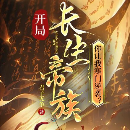 你让我寒门逆袭?秦忘川