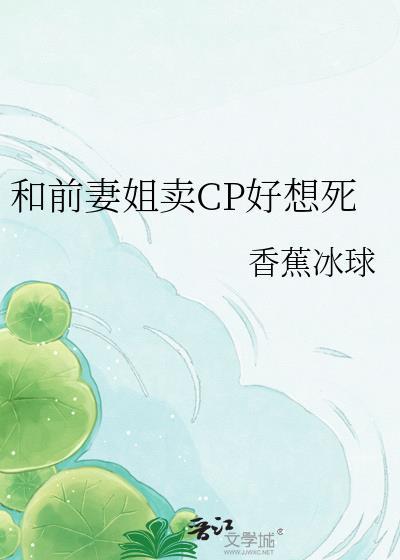和前妻姐卖cp好想死了