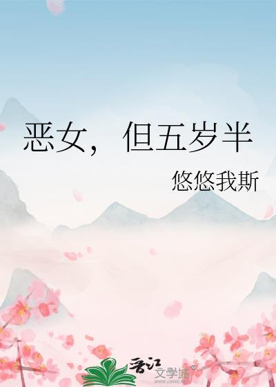 恶女但五岁半