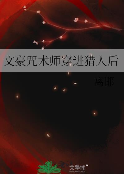 文豪咒术回战