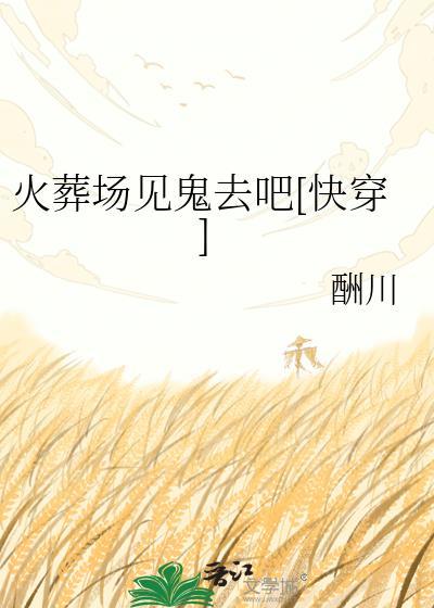 火葬场遇鬼灵异事件