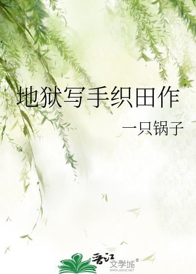 作者地狱画师
