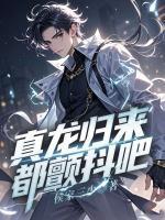 宁不凡慕晚凝最新章节更新时间与背景故事