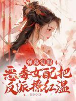 谢棠为女主的