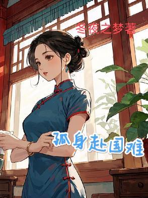 孤身赴国难 全文免费阅读