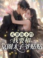 阮欣和傅司砚