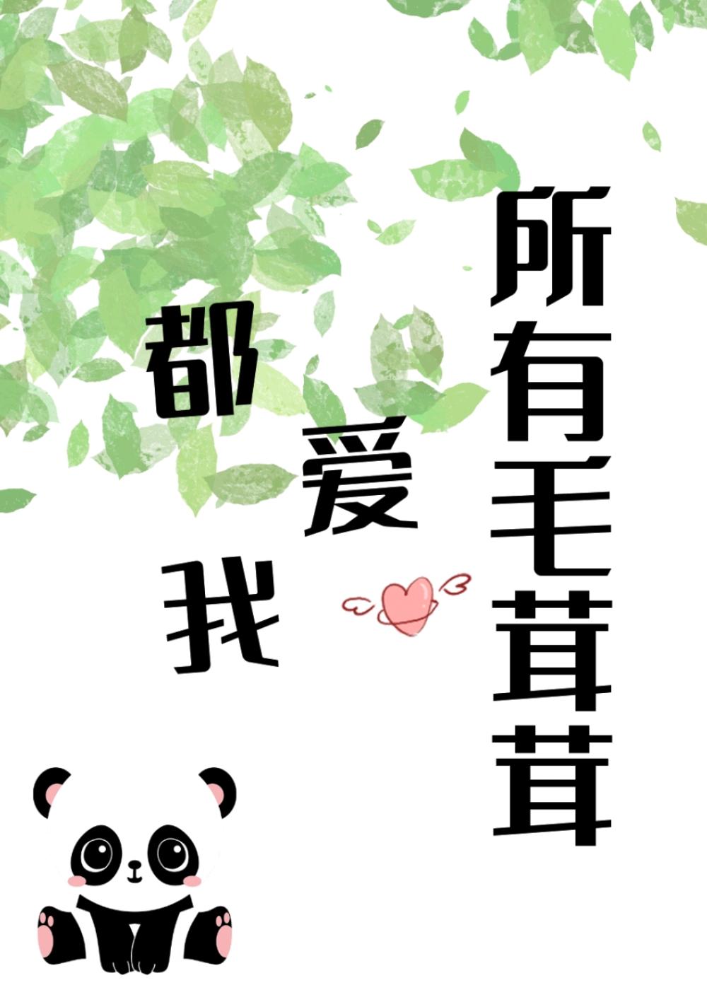 所有毛茸茸都爱我 舒念
