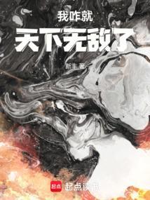 我咋就天下无敌了最新章节