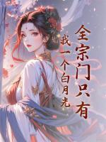 女主叫叶初宁的免费阅读