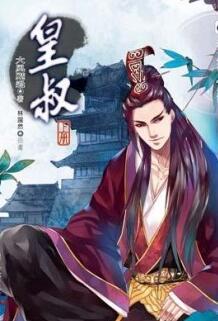 皇叔请匡扶汉室吧