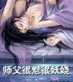 师父很魅很妖娆 兜里有烟